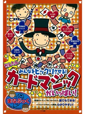 cover image of かんたんカードマジックがいっぱい! : みんなをビックリさせる!
